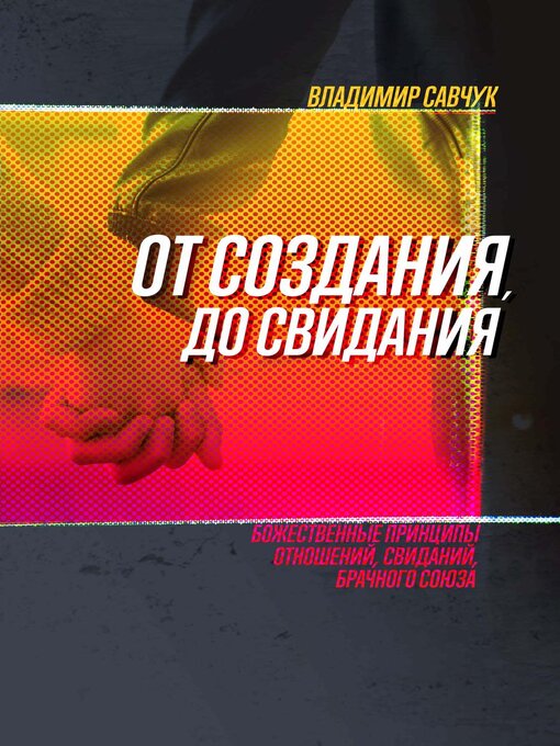 Title details for Single, Ready to Mingle (Russian Edition) by Vladimir Savchuk - Available